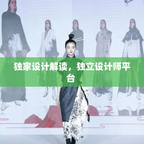 独家设计解读，独立设计师平台 