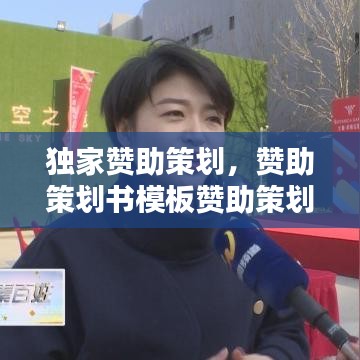 独家赞助策划，赞助策划书模板赞助策划书 