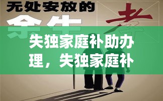 失独家庭补助办理，失独家庭补助怎样领取 