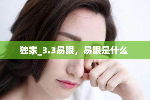 独家_3.3易眼，易眼是什么 