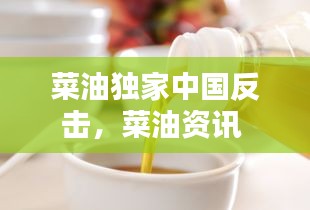 菜油独家中国反击，菜油资讯 