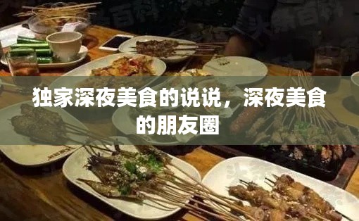 独家深夜美食的说说，深夜美食的朋友圈 