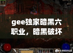 gee独家暗黑六职业，暗黑破坏神 6boss 