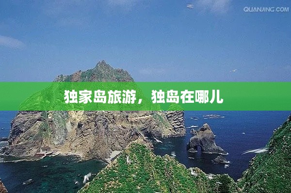 独家岛旅游，独岛在哪儿 