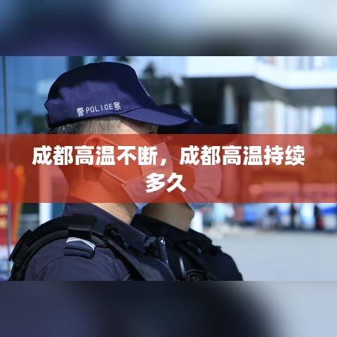 成都高温不断，成都高温持续多久 