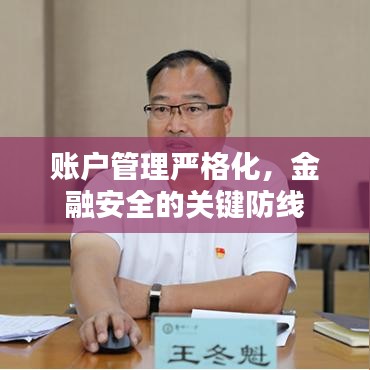 账户管理严格化，金融安全的关键防线