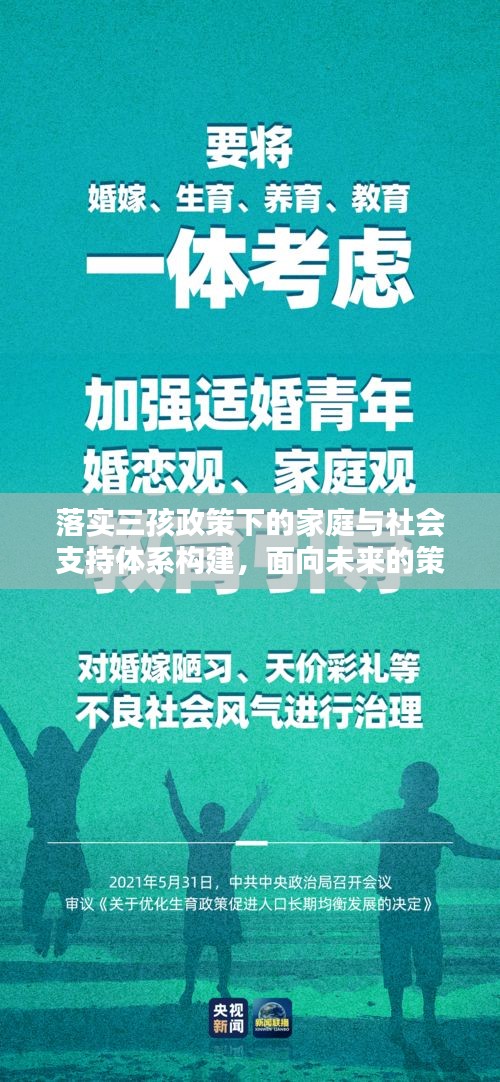 落实三孩政策下的家庭与社会支持体系构建，面向未来的策略与实践