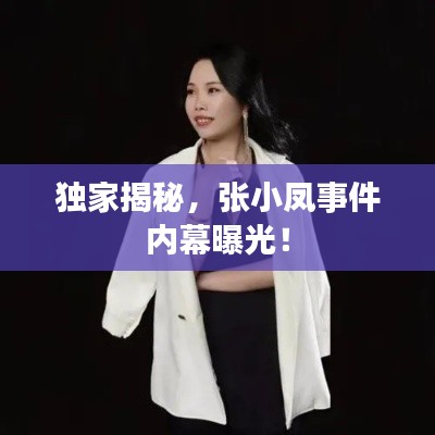 独家揭秘，张小凤事件内幕曝光！