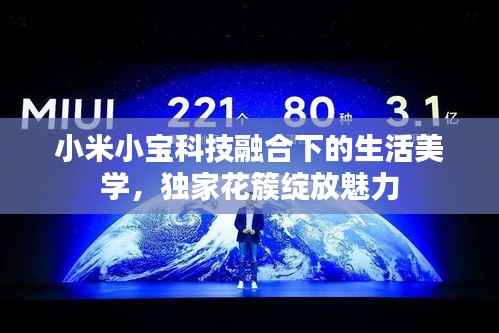 小米小宝科技融合下的生活美学，独家花簇绽放魅力