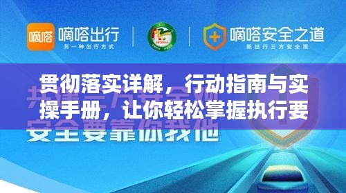 贯彻落实详解，行动指南与实操手册，让你轻松掌握执行要领！