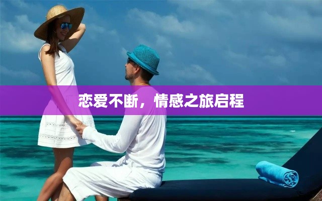 恋爱不断，情感之旅启程