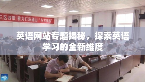 英语网站专题揭秘，探索英语学习的全新维度