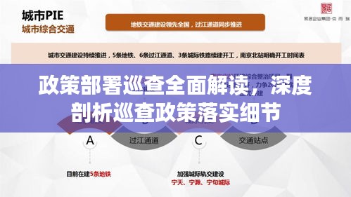 政策部署巡查全面解读，深度剖析巡查政策落实细节