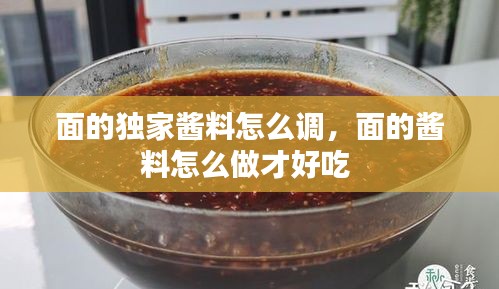 面的独家酱料怎么调，面的酱料怎么做才好吃 