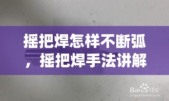 摇把焊怎样不断弧，摇把焊手法讲解 