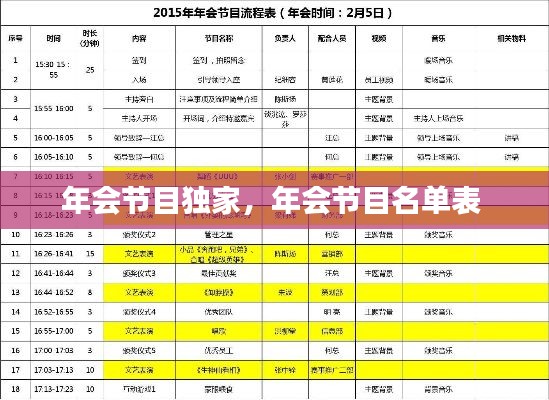 年会节目独家，年会节目名单表 