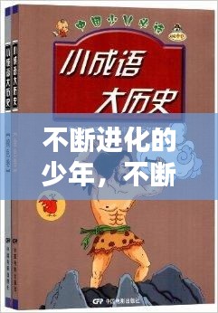 不断进化的少年，不断进化的成语 