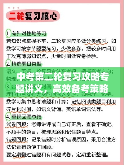 中考第二轮复习攻略专题讲义，高效备考策略揭秘！