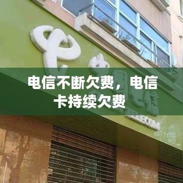 电信不断欠费，电信卡持续欠费 