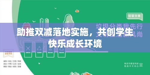 助推双减落地实施，共创学生快乐成长环境