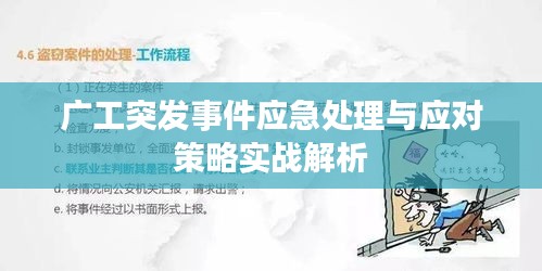 广工突发事件应急处理与应对策略实战解析