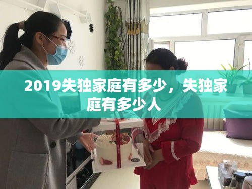 2019失独家庭有多少，失独家庭有多少人 