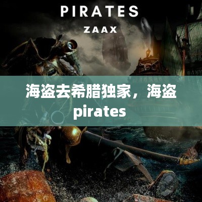 海盗去希腊独家，海盗pirates 