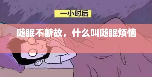 随眠不断故，什么叫随眠烦恼 