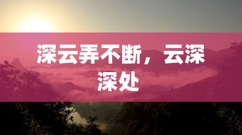 深云弄不断，云深深处 