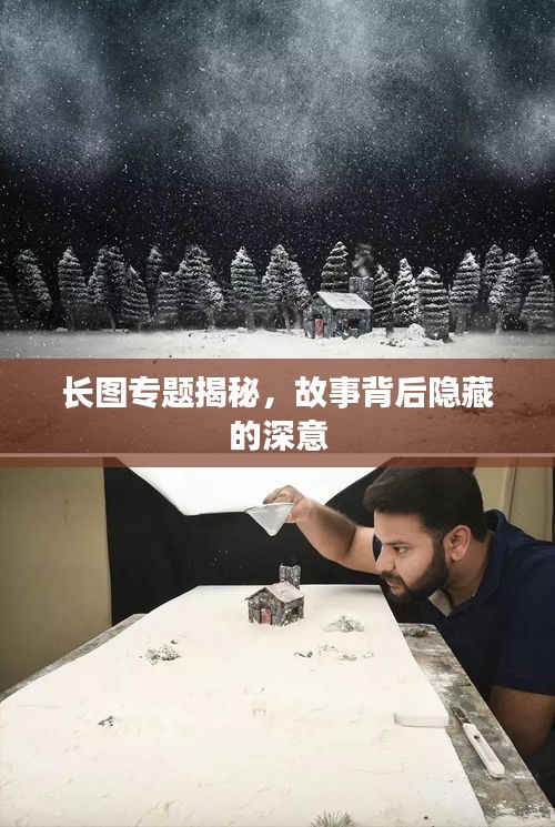 长图专题揭秘，故事背后隐藏的深意