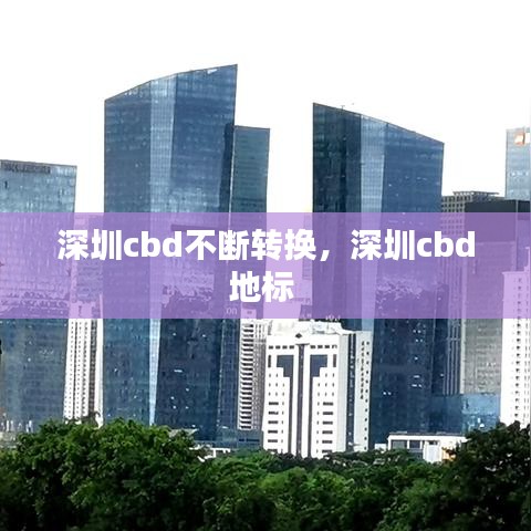 深圳cbd不断转换，深圳cbd地标 