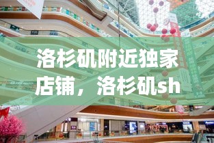 洛杉矶附近独家店铺，洛杉矶shopping mall 