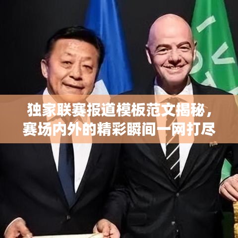 独家联赛报道模板范文揭秘，赛场内外的精彩瞬间一网打尽！