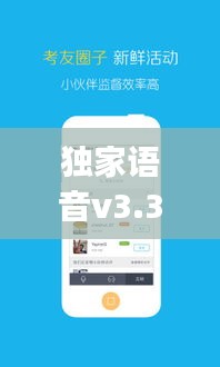 独家语音v3.3，独家语音app 