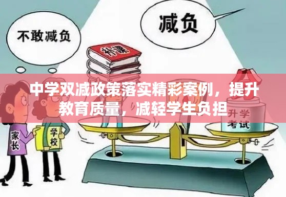 中学双减政策落实精彩案例，提升教育质量，减轻学生负担