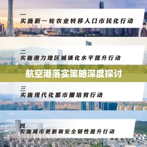 航空港落实策略深度探讨