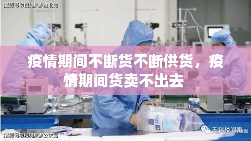 疫情期间不断货不断供货，疫情期间货卖不出去 