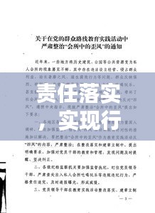 责任落实，实现行动与承诺相符的关键路径