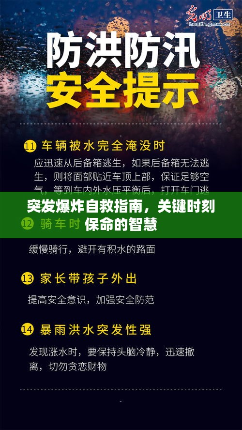 突发爆炸自救指南，关键时刻保命的智慧