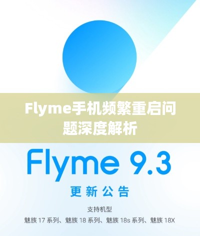 Flyme手机频繁重启问题深度解析