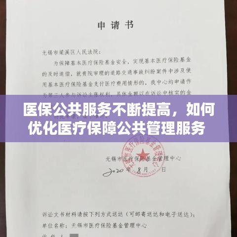 医保公共服务不断提高，如何优化医疗保障公共管理服务 