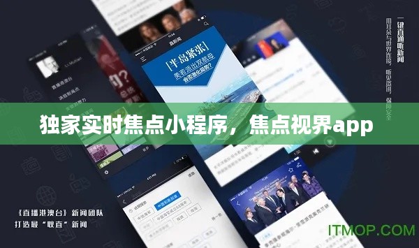 独家实时焦点小程序，焦点视界app 