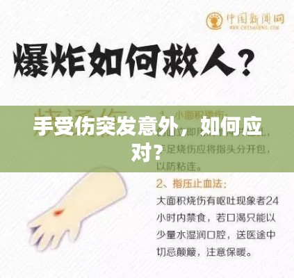 手受伤突发意外，如何应对？