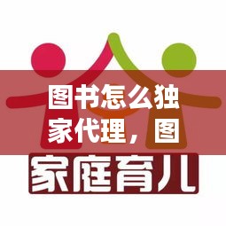 图书怎么独家代理，图书代理加盟 