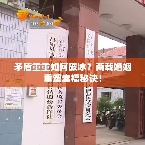 矛盾重重如何破冰？两载婚姻重塑幸福秘诀！