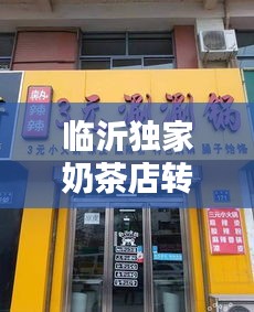 临沂独家奶茶店转让，临沂奶茶店招聘营业员 