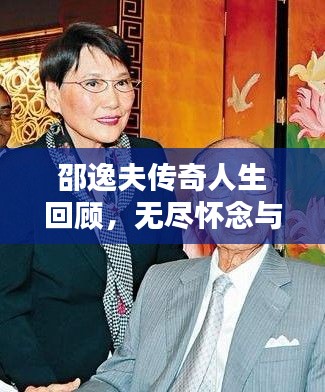 邵逸夫传奇人生回顾，无尽怀念与致敬