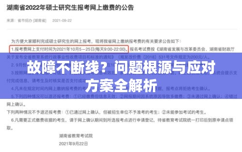 故障不断线？问题根源与应对方案全解析