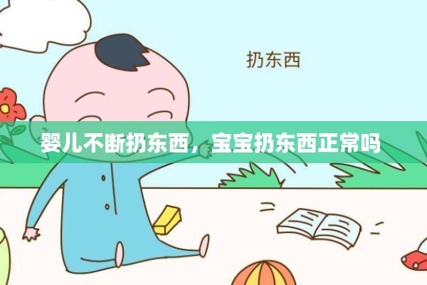 婴儿不断扔东西，宝宝扔东西正常吗 