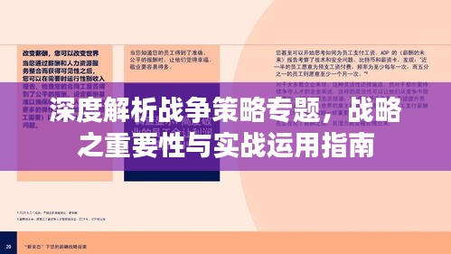 深度解析战争策略专题，战略之重要性与实战运用指南